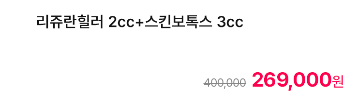 리쥬란힐러 2cc+스킨보톡스 3cc