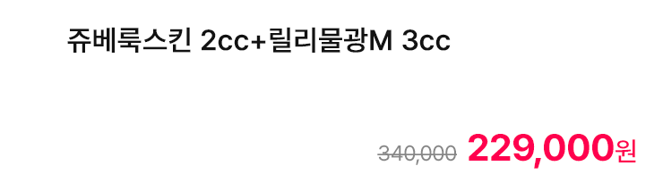쥬베룩스킨 2cc+릴리물광M 3cc