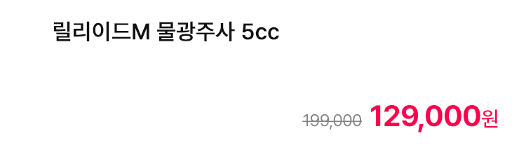 릴리이드M 물광주사 5cc