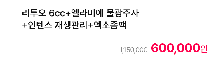 리투오 6cc+엘라비에 물광주사+인텐스 재생관리+엑소좀팩