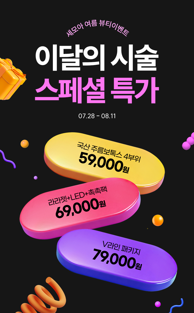 이달의 시술 스페셜 특가