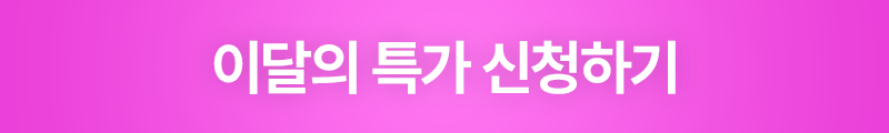 최저가 혜택 신청하기