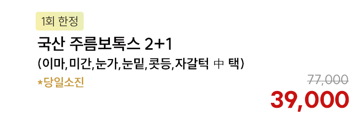 [1회 한정] 국산 주름보톡스 2+1(이마,미간,눈가,눈밑,콧등,자갈턱 中 택) *당일소진