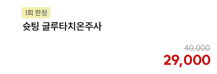 [1회 한정] 슛팅 글루타치온주사