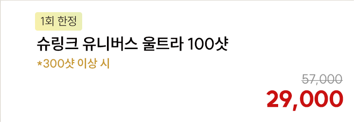 [1회 한정] 슈링크 유니버스 울트라 100샷 *300샷 이상 시