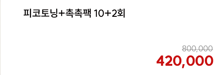 피토코닝+촉촉팩 10+2회