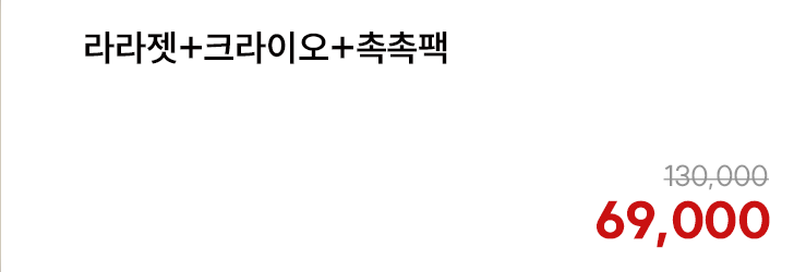 라라젯+크라이오+촉촉팩