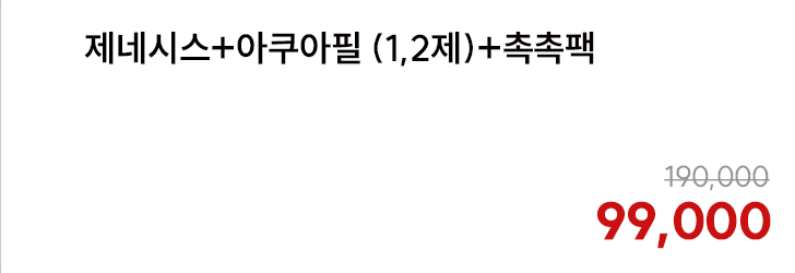제네시스+아쿠아필(1,2제)+촉촉팩
