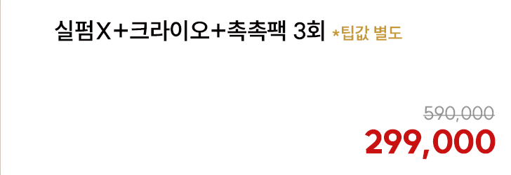 실펌X+크라이오+촉촉팩 3회 *팁값 별도