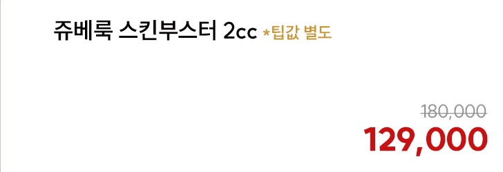 쥬베룩 스킨부스터 2cc *팁값 별도