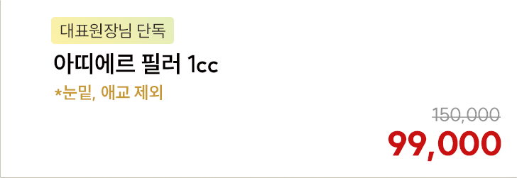 [대표원장님 단독] 아띠에르 필러 1cc *눈밑, 애교 제외