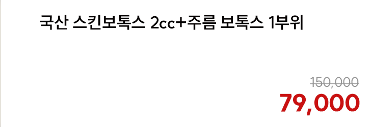 국산 스킨보톡스 2cc+주름 보톡스 1부위