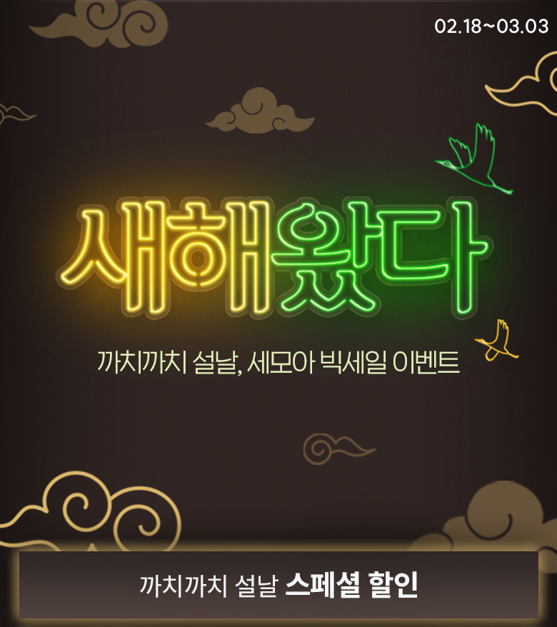 까치까치 설날, 세모아 빅세일 이벤트