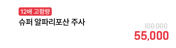 [12배 고함량] 슈퍼 알파리포산 주사