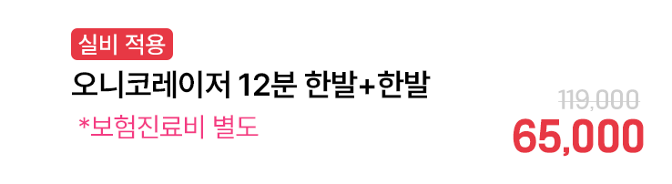 [실비 적용] 오니코레이저 12분 한발+한발 *보험진료비 별도