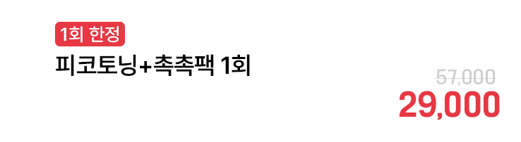 [1회 한정] 피코토닝+촉촉팩 1회