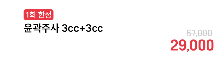 [1회 한정] 윤곽주사 3cc+3cc
