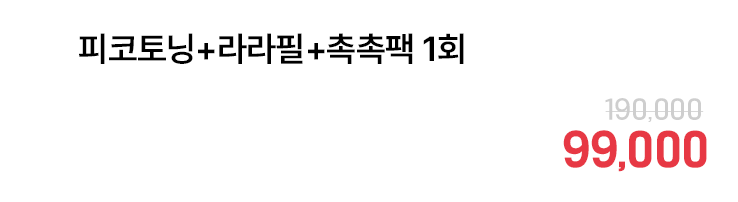 피코토닝+라라필+촉촉팩 1회