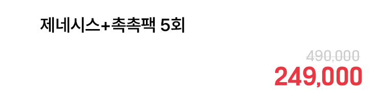 제네시스+촉촉팩 5회