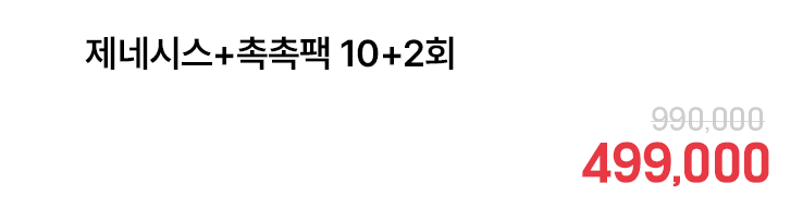 제네시스+촉촉팩 10+2회