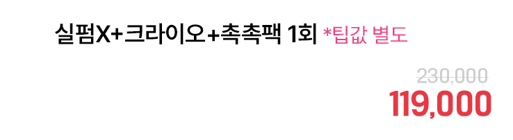 실펌X+크라이오+촉촉팩 1회 *팁값 별도