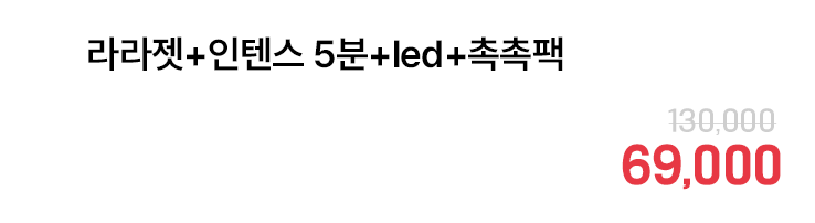 라라젯+인텐스 5분+led+촉촉팩
