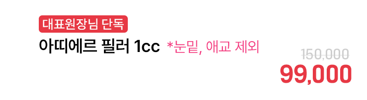 [대표원장님 단독] 아띠에르 필러 1cc *눈밑, 애교 제외