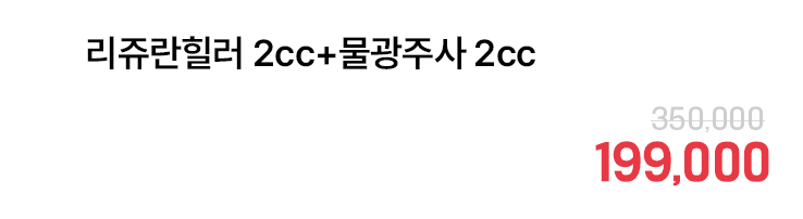 리쥬란힐러 2cc+물광주사 2cc