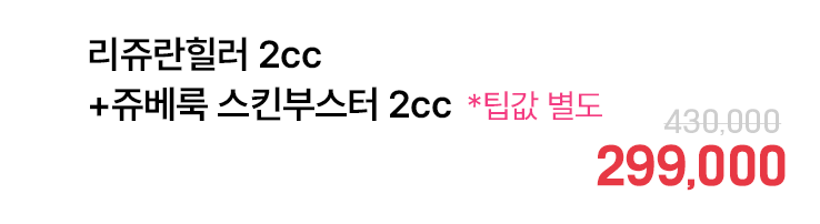 리쥬란힐러 2cc+쥬베룩 스킨부스터 2cc *팁값 별도
