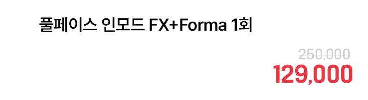 풀페이스 인모드 FX+Forma 1회