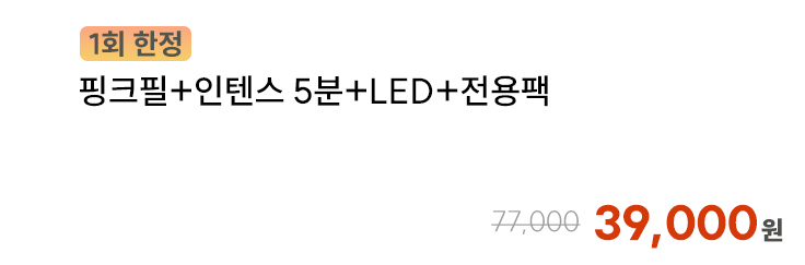 [1회 한정] 핑크필+인텐스 5분+LED+전용팩