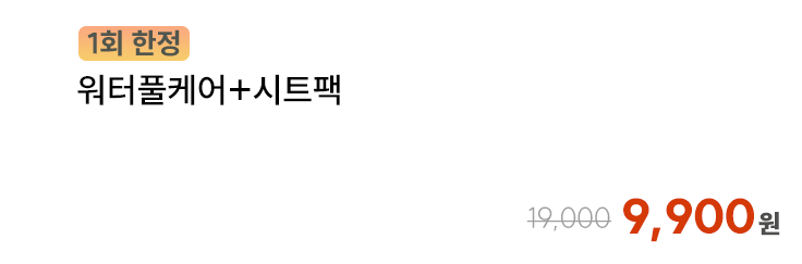 [1회 한정] 워터풀케어+시트팩