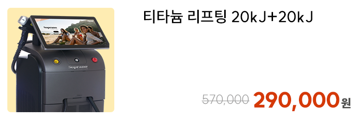 티타늄 리프팅 20kJ+20kJ