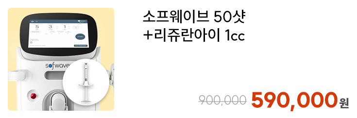 소프웨이브 50샷+리쥬란아이 1cc