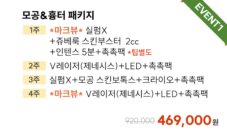[이벤트1] 모공&흉터 패키지