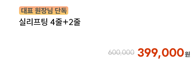 [대표 원장님 단독] 실리프팅 4줄+2줄