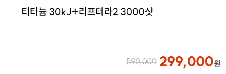 티타늄 30kJ+리프테라2 3000샷