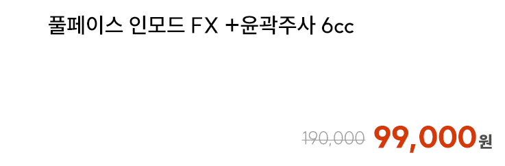 풀페이스 인모드 FX+윤곽주사 6cc