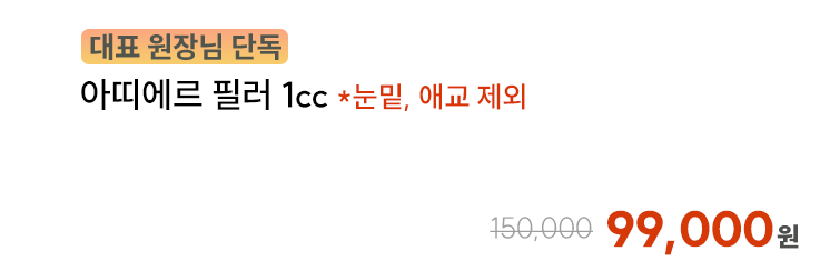 [대표원장님 단독] 아띠에르 필러 1cc *눈밑, 애교 제외