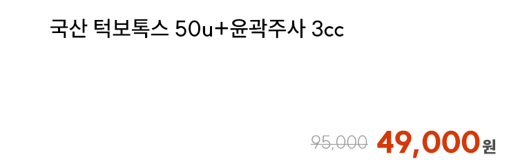 국산 턱보톡스 50u+윤곽주사 3cc