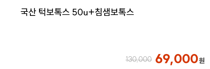 국산 턱보톡스 50u+침샘보톡스