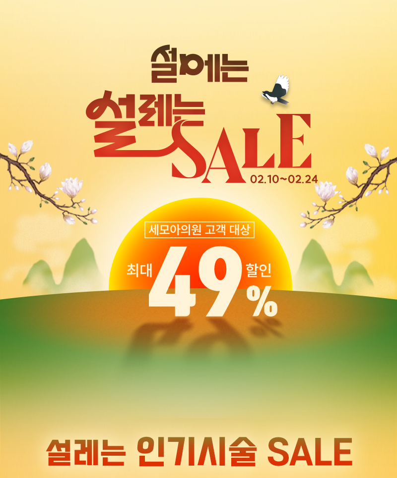 설레는 SALE