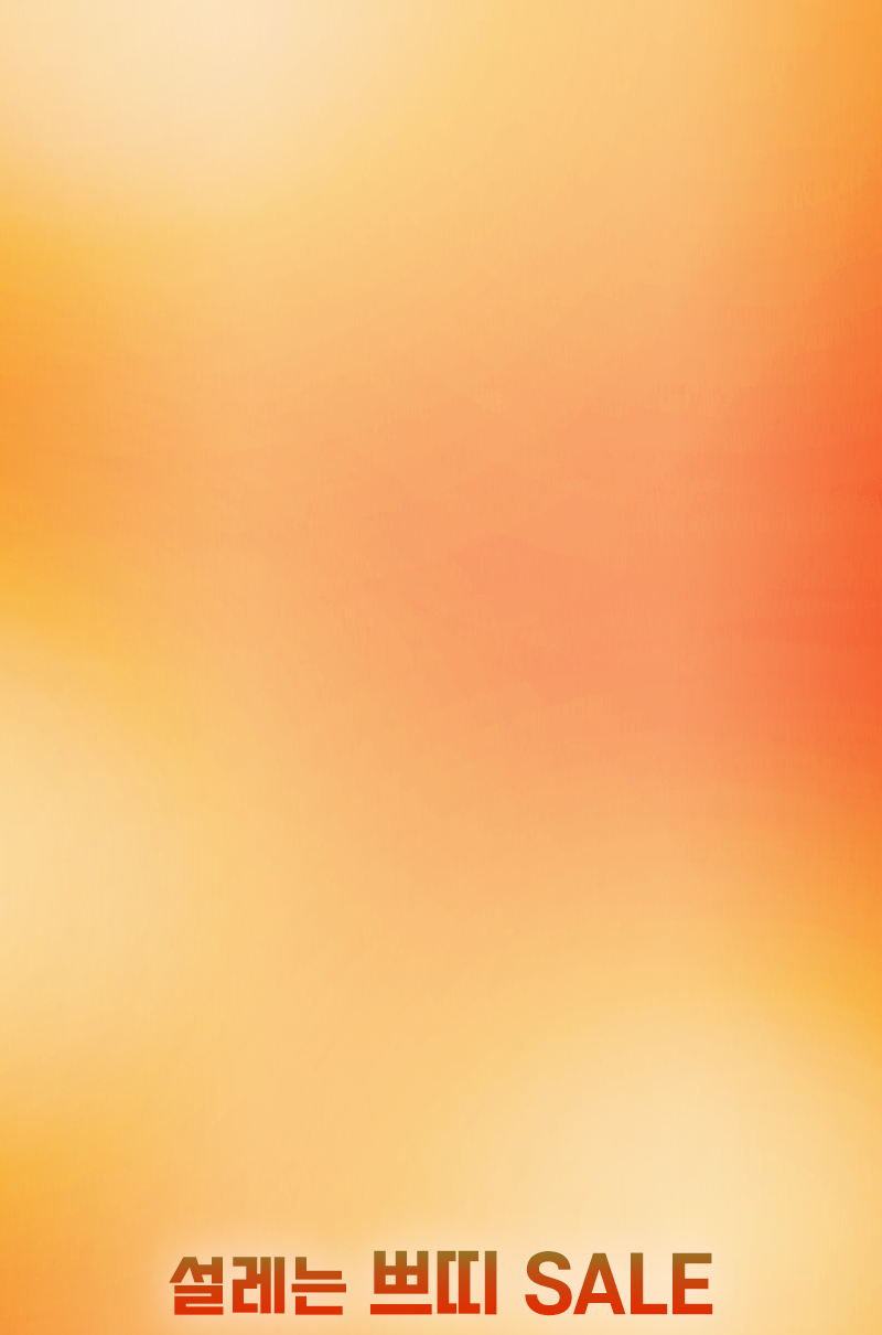 설레는 SALE
