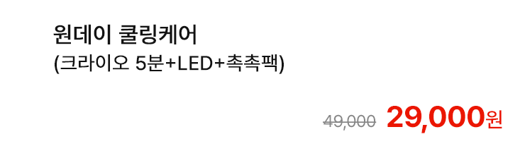 원데이 쿨링케어 (크라이오 5분+LED+촉촉팩)