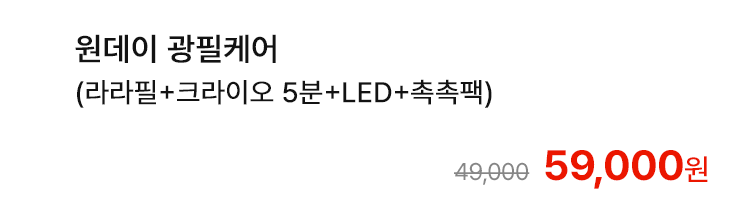 원데이 광필케어 (라라필+크라이오 5분+LED+촉촉팩)