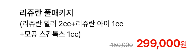 리쥬란 풀패키지 (리쥬란 힐러 2cc+리쥬란 아이 1cc+모공 스킨톡스 1cc)