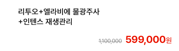리투오+엘라비에 물광주사+인텐스 재생관리