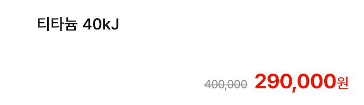 티타늄 40kJ
