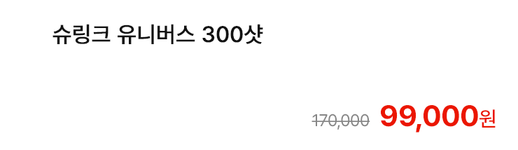 슈링크 유니버스 300샷