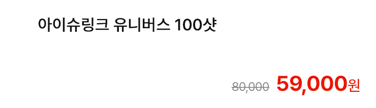 아이슈링크 유니버스 100샷